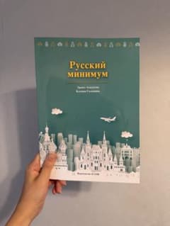 ミニマムロシア語 朝日出版社のサムネイル