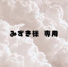 みずき様 専用のサムネイル