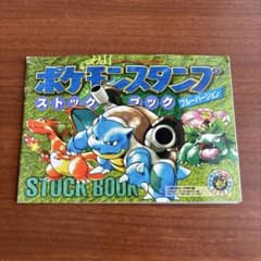ポケモンスタンプ ストックブック ブルーバージョンのサムネイル