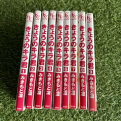 きょうのキラ君　全巻セットのサムネイル