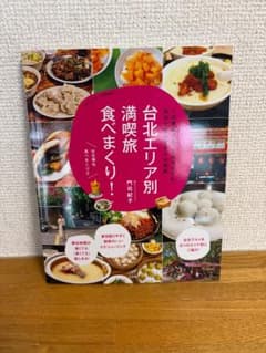 台北エリア別満喫旅 食べまくり！ 門司紀子のサムネイル
