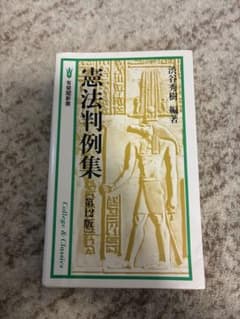 憲法判例集 第12版のサムネイル