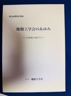 創立50周年記念誌　地盤工学会のあゆみ ～21世紀に向けて～ 創立50周年記念誌 地盤工学会のあゆみ ～21世紀に向けて～ - メルカリ