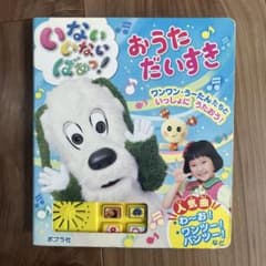 いないいないばあっ！ おうただいすき 音の出る絵本のサムネイル