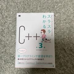 スラスラわかるC++ 第3版のサムネイル