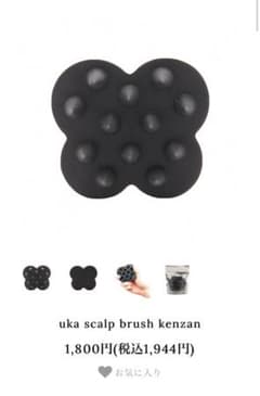 未開封新品＊uka＊ウカスカルプブラシ＊ケンザンのサムネイル