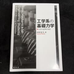 工学系の基礎力学のサムネイル