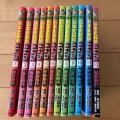 日本史探訪コナン　１〜１２巻セットのサムネイル
