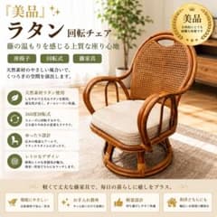 美品』ラタン 椅子 座椅子 チェア 籐 回転 昭和レトロ - メルカリ