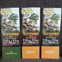 ヨコハマ恐竜展2017 チケットのサムネイル