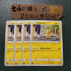 ポケモン ピカチュウ なかよしボルト ポケモンGo 4枚 美品 番号M1723