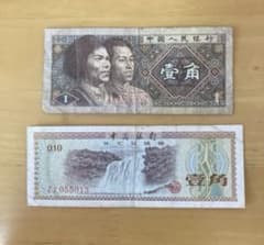 中国人民銀行発行の壱角紙幣と、中国銀行発行の外貨兌換券壱角（10分