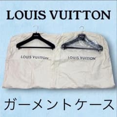 LOUIS VUITTON ヴィトン　ガーメントケース 2点セット ハンガー付き