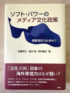 ソフト・パワーのメディア文化政策のサムネイル