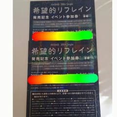 AKB48 希望的リフレイン 全国握手券のサムネイル