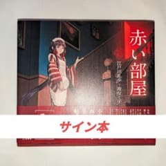【サイン本】江戸川乱歩、寿なし子 / 赤い部屋 (立東舎 乙女の本棚)のサムネイル