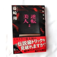 逆転美人のサムネイル