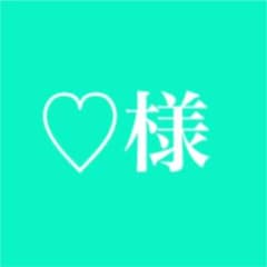 ♡様専用出品のサムネイル