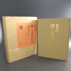 Y33-3/重要文化財 喜多院職人絵屏風/東出版 昭和54年（1979年