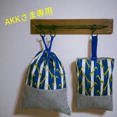 【AKKさま専用】入園入学グッズのサムネイル