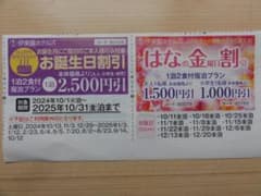 伊東園ホテルズ お誕生日割引券のサムネイル