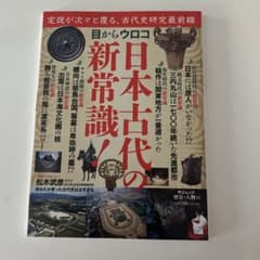 歴史と人物14 目からウロコ 日本古代の新常識!のサムネイル