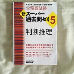 新スーパー過去問ゼミ5 判断推理のサムネイル