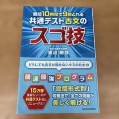 最短10時間で9割とれる 共通テスト古文のスゴ技のサムネイル