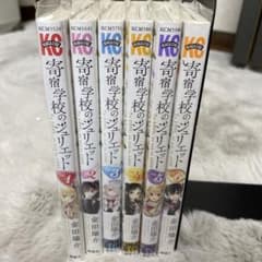 寄宿学校のジュリエット 1-6巻のサムネイル