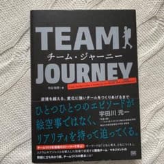 チーム・ジャーニー 逆境を越える、変化に強いチームをつくりあげるまでのサムネイル
