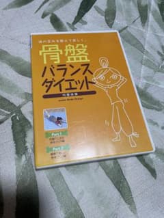 骨盤バランスダイエット 均整体操 DVDのサムネイル