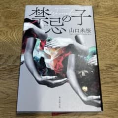 禁忌の子のサムネイル