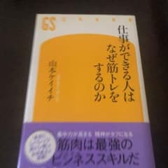 仕事ができる人はなぜ筋トレをするのかのサムネイル