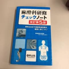 麻酔科研修チェックノート : 書き込み式で研修到達目標が確実に身につく!のサムネイル