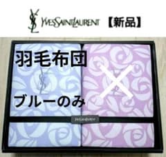 イヴサンローラン 羽毛布団 ダウンケット 羽毛肌掛けふとん 薔薇