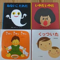 ねないこだれだ、いやだいやだ等四冊のサムネイル