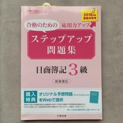 ステップアップ問題集 日商簿記3級商業簿記のサムネイル