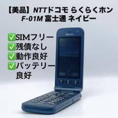 美品】NTTドコモ らくらくホン F-01M 富士通 ネイビー - メルカリ