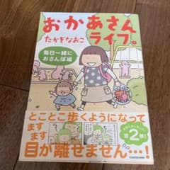 おかあさんライフ。 毎日一緒におさんぽ編のサムネイル