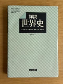 詳説世界史 B版 改訂版 - メルカリ