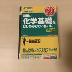 鎌田の化学基礎をはじめからていねいに 改訂版のサムネイル