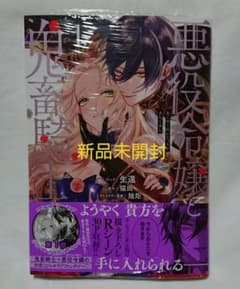 新品シュリンク付き「悪役令嬢と鬼畜騎士 1」生還/猫田のサムネイル