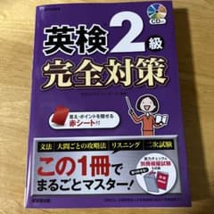 参考書　英検2級対策のサムネイル