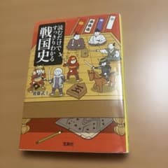 読むだけですっきりわかる戦国史のサムネイル