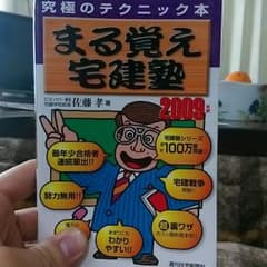 宅建のサムネイル