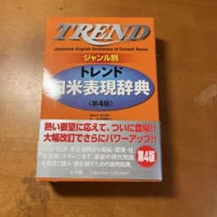 トレンド日米表現辞典 : ジャンル別のサムネイル