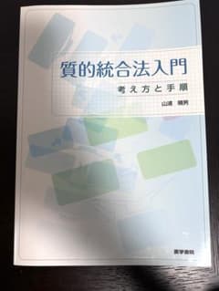 質的統合法入門 考え方と手順 山浦晴男のサムネイル
