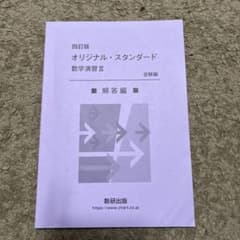 オリジナル・スタンダード数学演習Ⅲ解答編のみのサムネイル