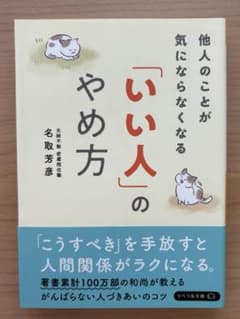 「いい人」のやめ方 名取芳彦 リベラル文庫のサムネイル