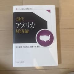 現代アメリカ経済論のサムネイル